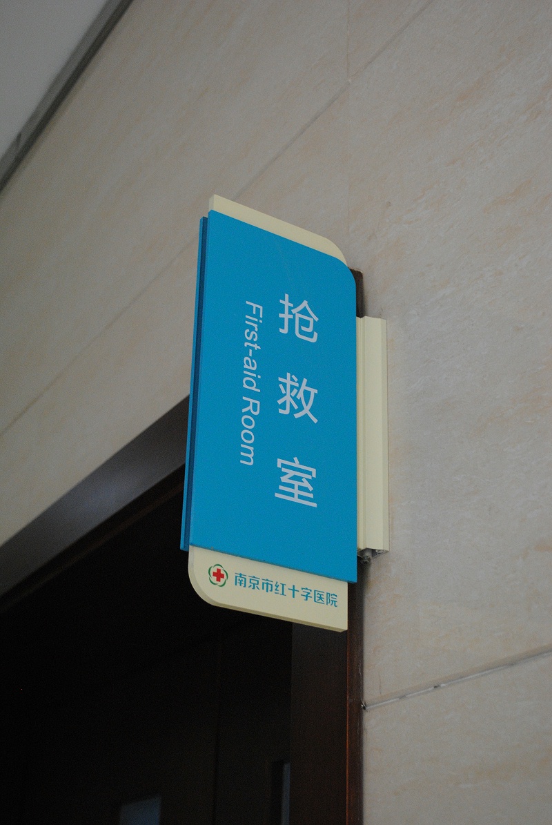 标识公司分享：医院导向标识系统的组成部分-千帆标识，行业经验15年，为400+企业或市政单位提供标识系统解决方案。