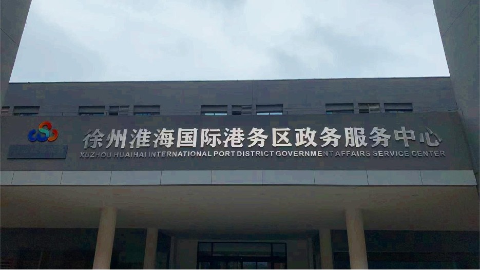 徐州港务区政务服务中心标牌制作案例