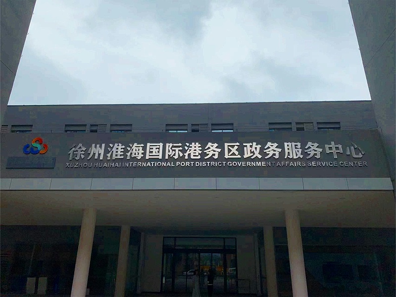 徐州港务区政务服务中心标牌制作案例