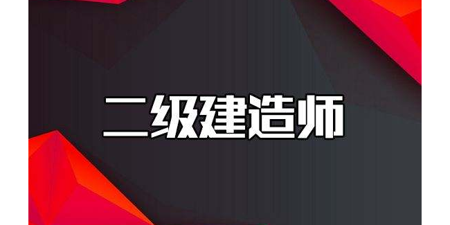 千帆标识公司鼓励员工报考二级建造师