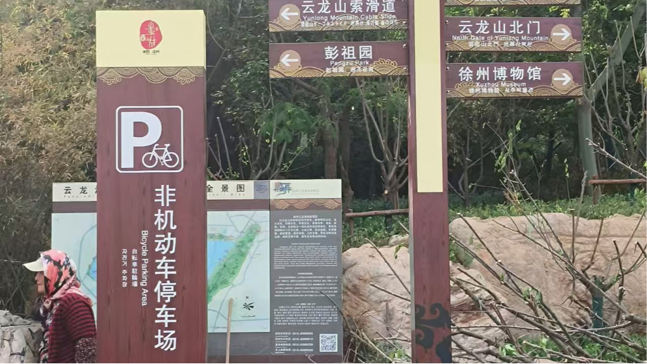 徐州云龙湖5A景区标识标牌制作案例
