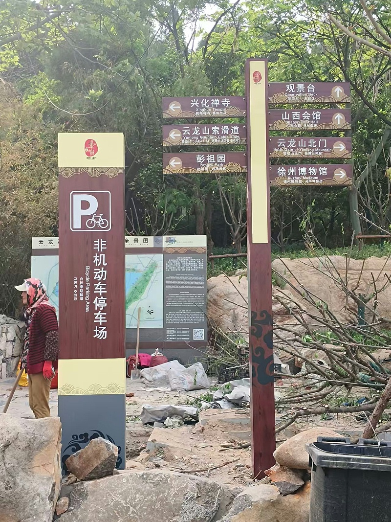 徐州云龙湖5A景区标识标牌制作案例