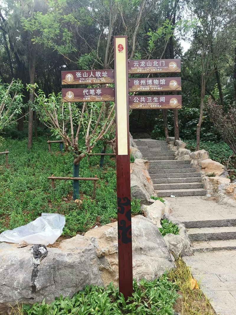 徐州云龙湖5A景区标识标牌制作案例
