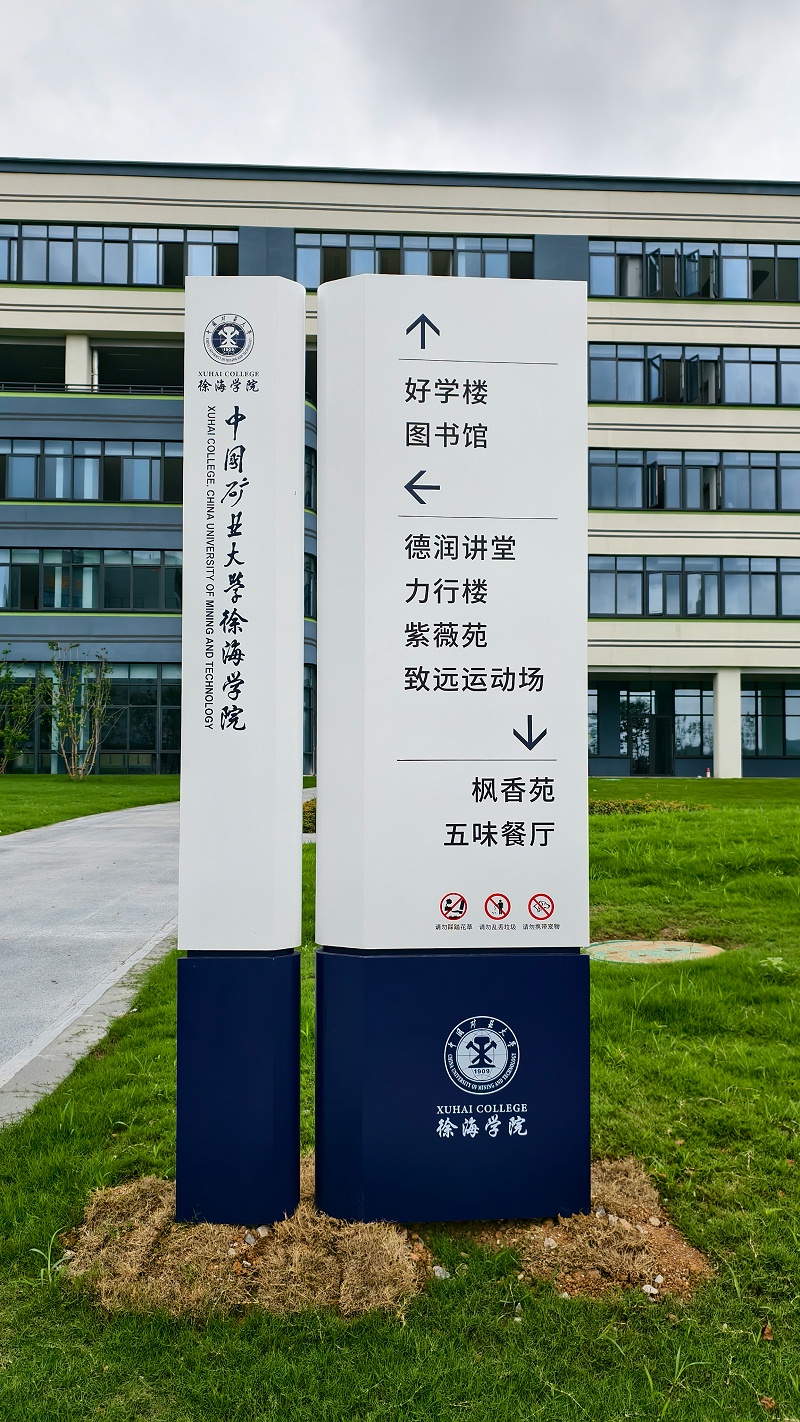 徐海学院标识标牌制作案例