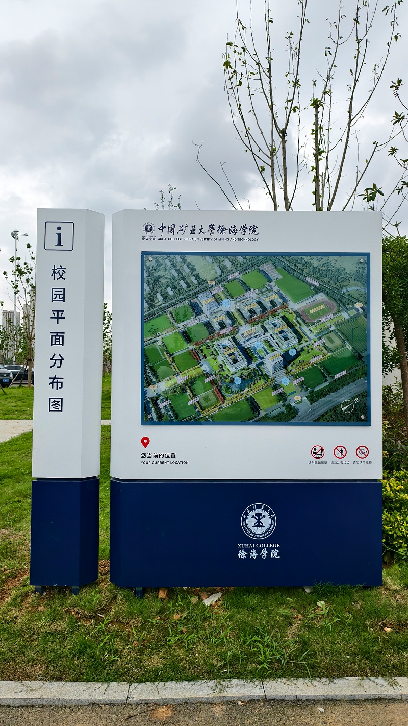 徐海学院标识标牌制作案例