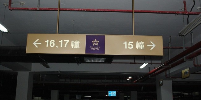 物业标识标牌管理规范与设置