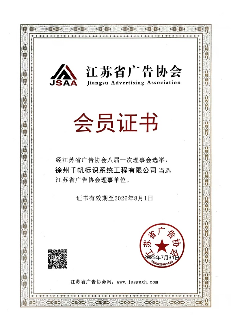 江苏省广告协会会员证书