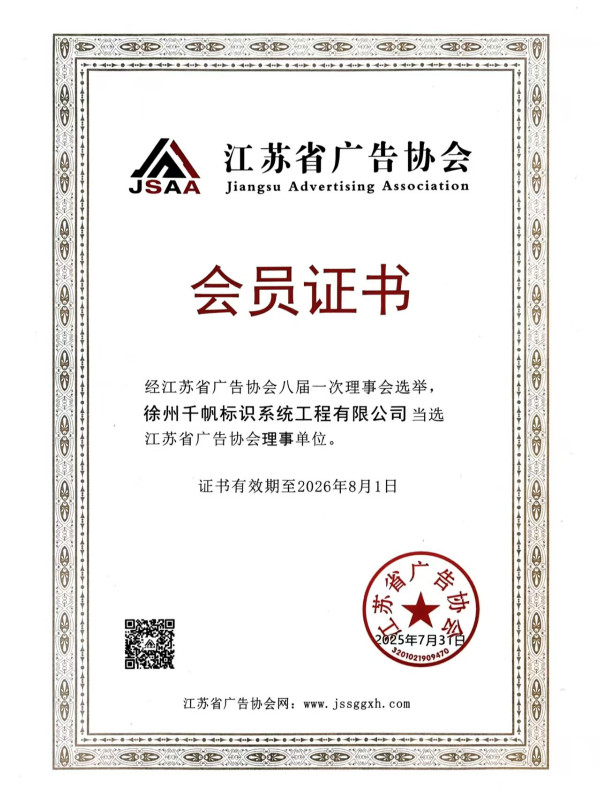 千帆标识当选江苏省广告协会理事单位