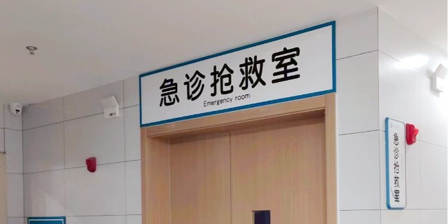 标牌设计公司：<i style='color:red'>医院标识</i>标牌在使用上要多加注意，不能忽视！
