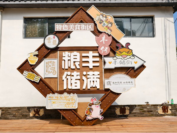 丰储街打卡景观小品制作