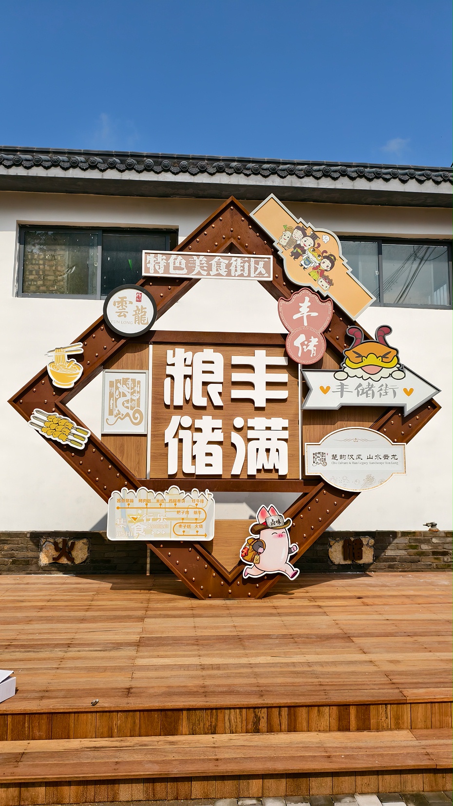 丰储街打卡景观小品