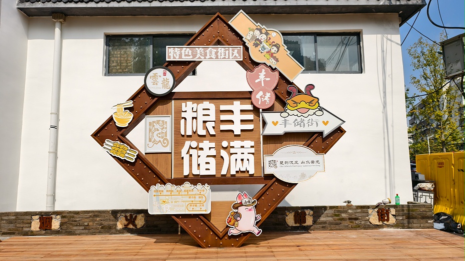 丰储街打卡景观小品