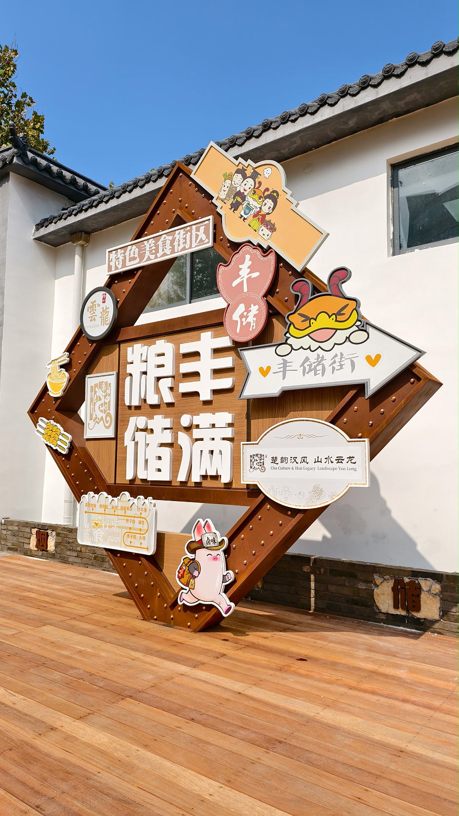 丰储街打卡景观小品