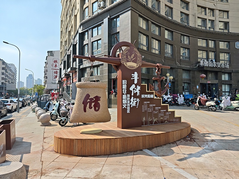 丰储街文明城市景观小品案例