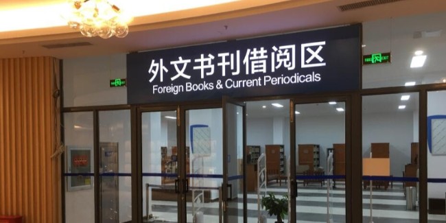 标识牌厂家分享：图书馆导视标识系统设计要遵循哪些原则
