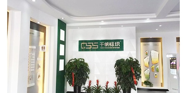 如何选择一家好的标识标牌制作厂？