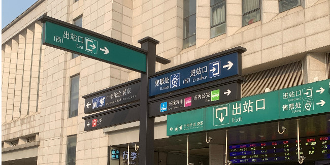 精神堡垒加工厂：地铁标识标牌分类