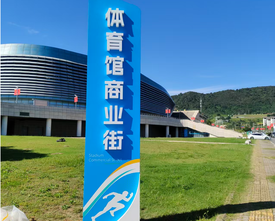 体育馆商业街标识标牌制作案例