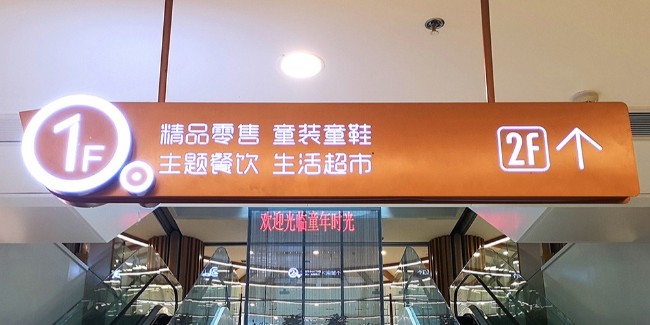 千帆标识-大型商场的标识区域是哪里？