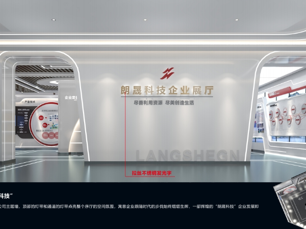朗晟科技企业展厅策划设计方案