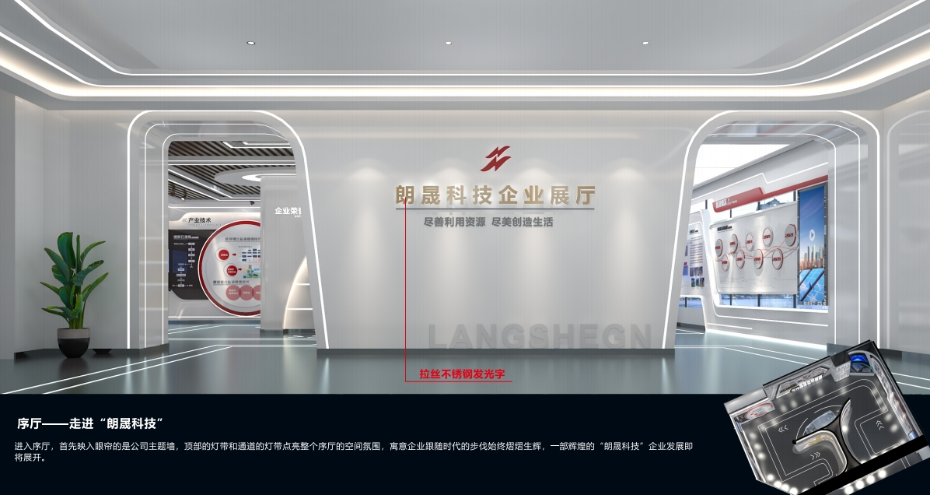 朗晟科技企业展厅策划设计方案