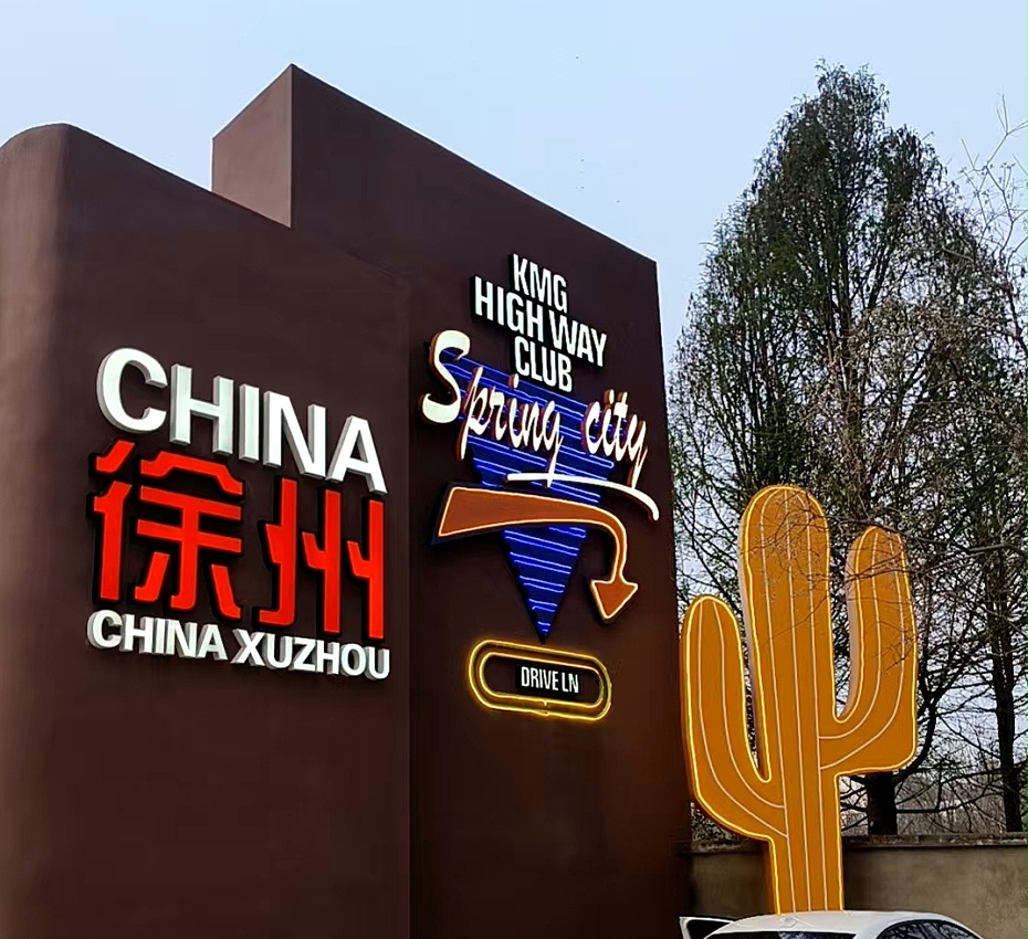 珍野营地楼顶发光字