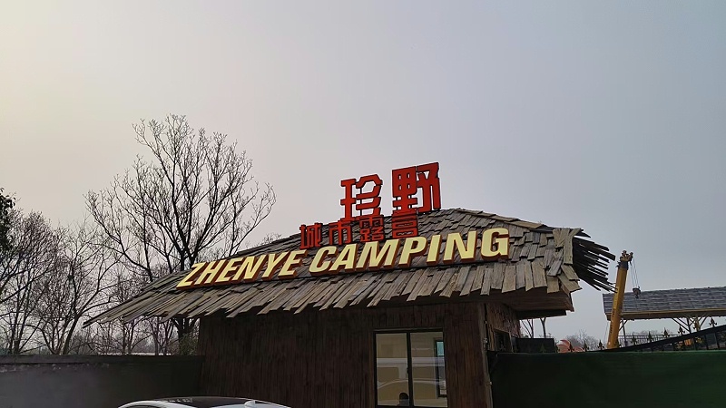 珍野营地标识标牌发光字制作案例