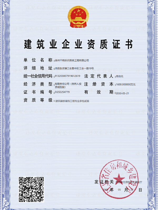 建筑装修装饰工程专业承包贰级证书