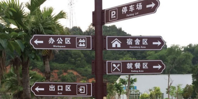 标识牌厂家分享：城市<i style='color:red'>交通标识设计</i>过程中应该怎么注意翻译的规范性