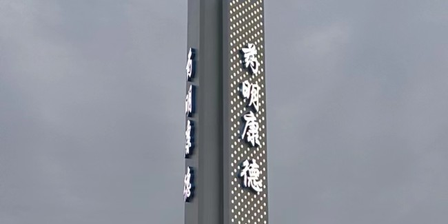 标识厂家：<i style='color:red'>发光标识标牌</i>常见的问题