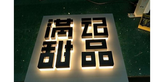 制作LED发光标识选择亚克力还是用普通塑料