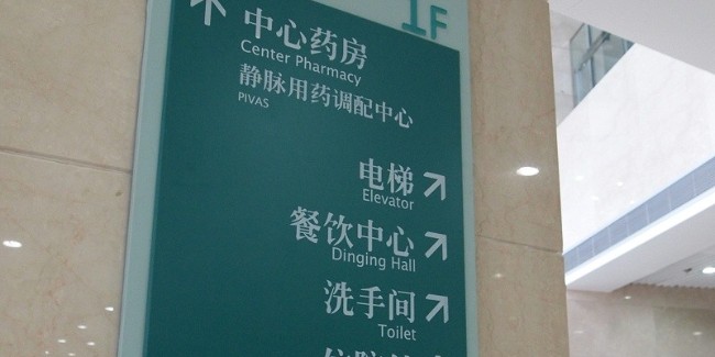 大型现代<i style='color:red'>医院标识设计</i>制作常用原则有哪些？