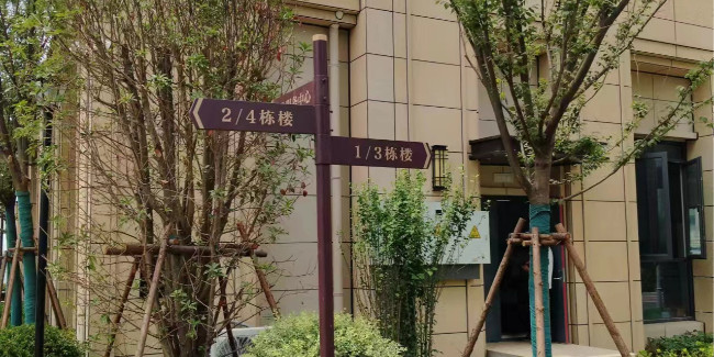 精神堡垒厂家：如何设计一套完整的住宅<i style='color:red'>小区标识系统</i>（二）?
