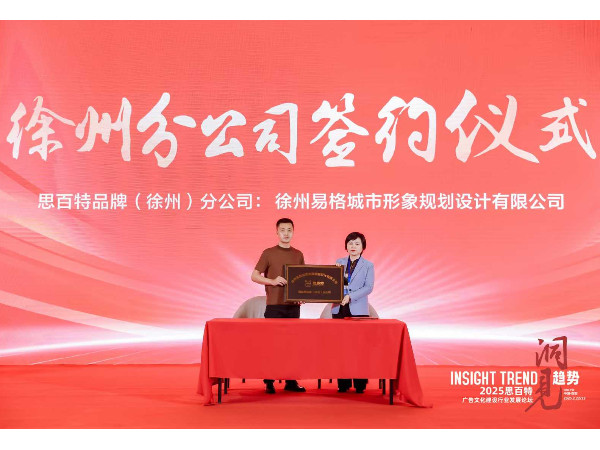 2025思百特文化建设行业发展论坛大会-徐州分公司签约仪式