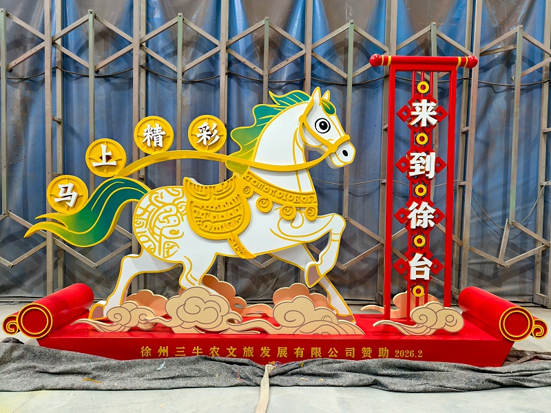 徐台马年小品标识标牌制作案例