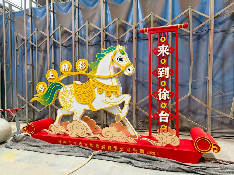 徐台马年小品标识标牌制作案例