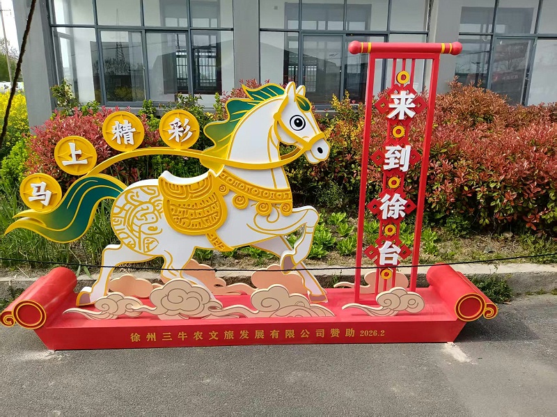 徐台马年小品标识标牌制作案例