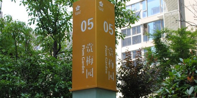 标识公司分享：<i style='color:red'>住宅小区标识牌</i>有哪些作用？
