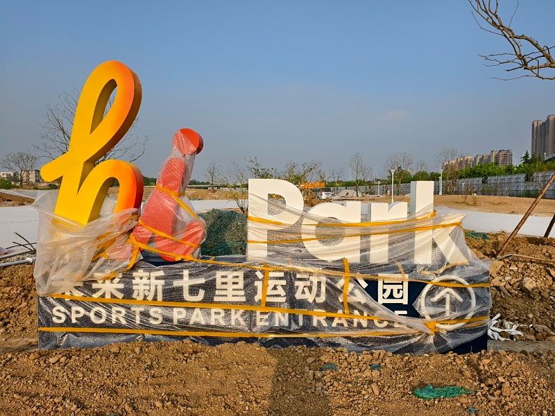 未来新七里运动公园标识标牌制作案例