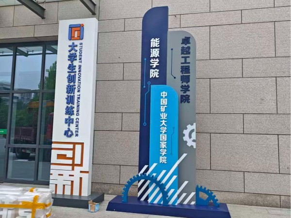 中国矿业大学精神堡垒加工生产制作