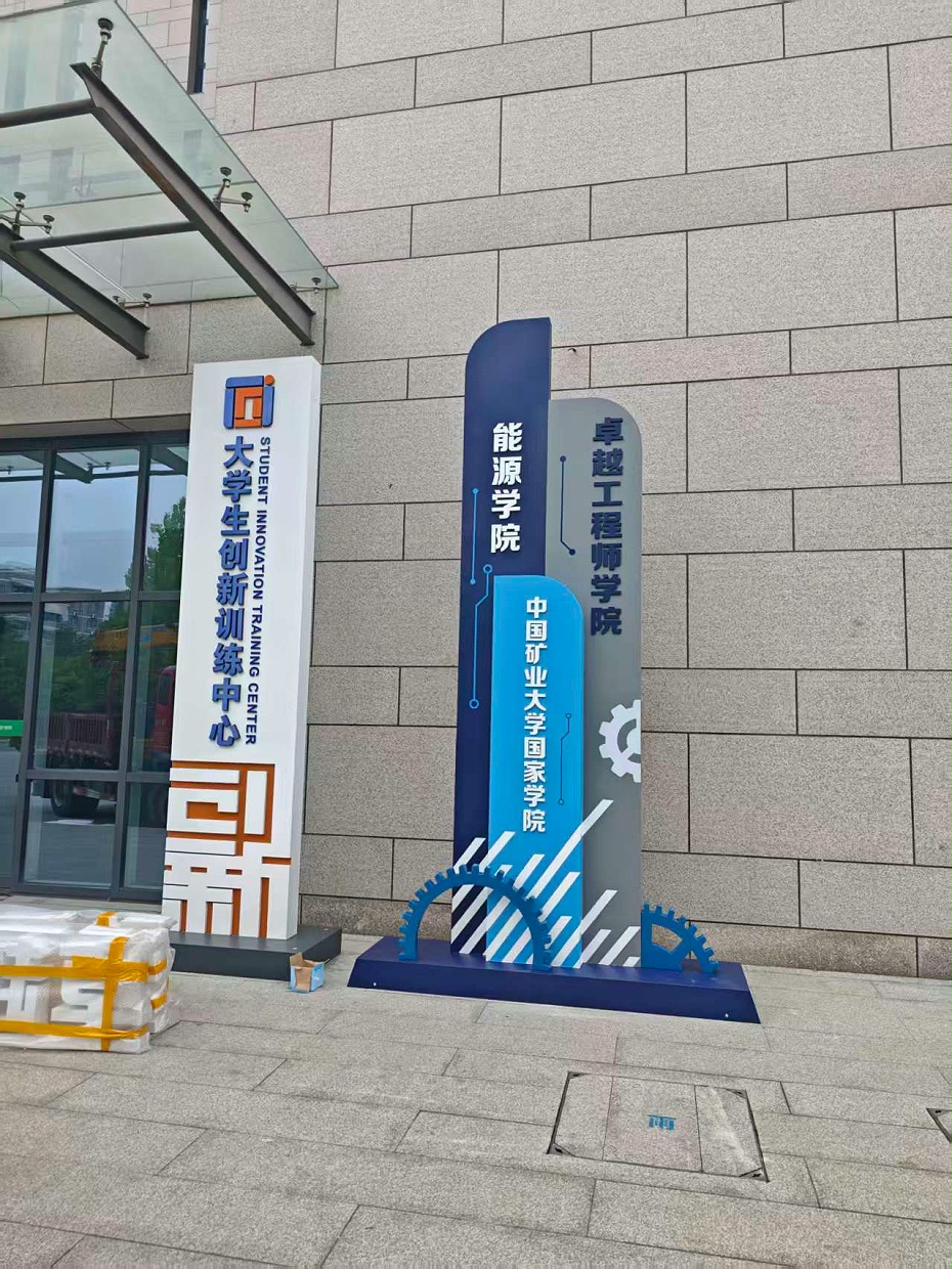 中国矿业大学精神堡垒加工生产制作