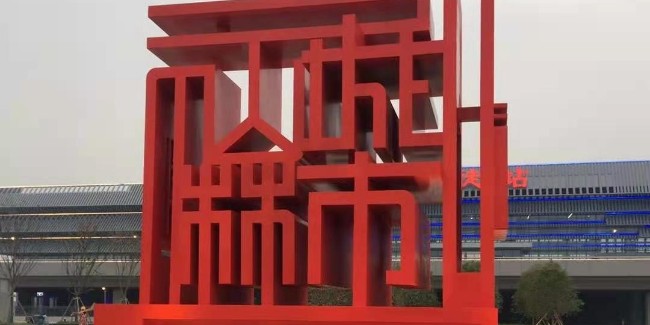 徐州城市不锈钢雕塑制作流程