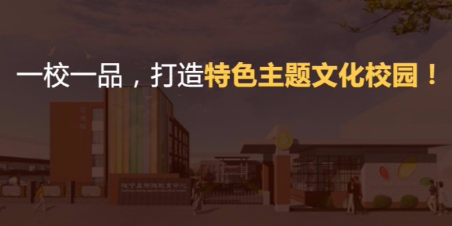 学校文化标准化建设