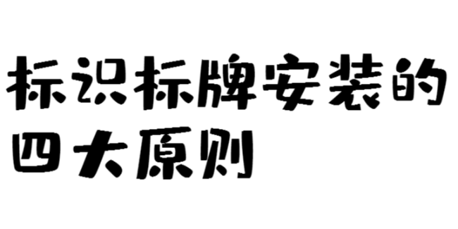 标识标牌安装的四大原则