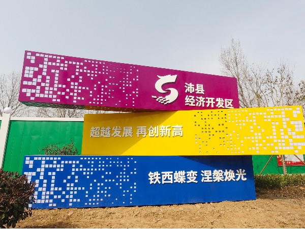 经济开发区<i style='color:red'>小品制作</i>