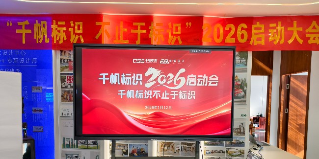 千帆标识不止于标识丨21年专注于品牌空间环境整体解决方案