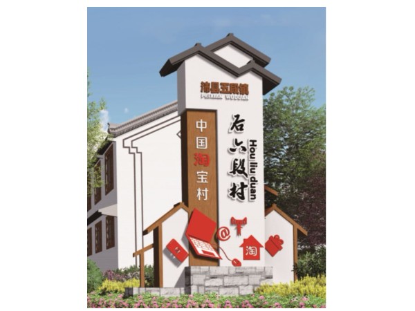 <i style='color:red'>美丽乡村</i>精神堡垒制作