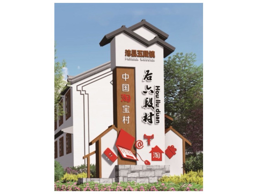 美丽乡村精神堡垒制作