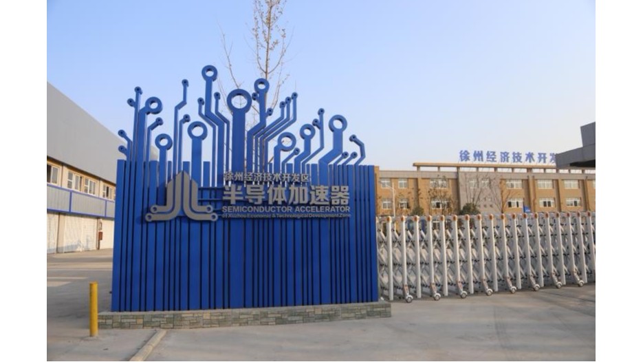 徐州经济技术开发区新微半导体加速器标识标牌制作