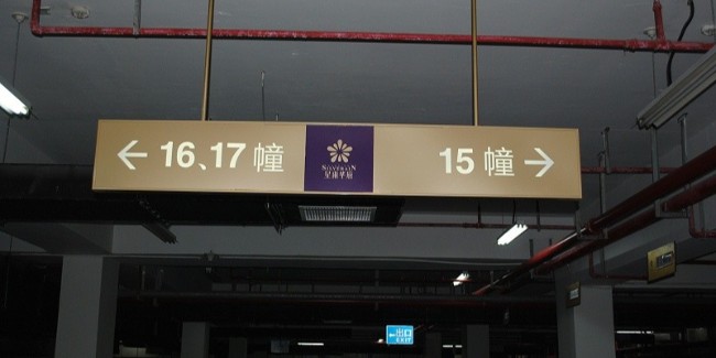 千帆分享：<i style='color:red'>停车场标识设计</i>需要注意哪些方面